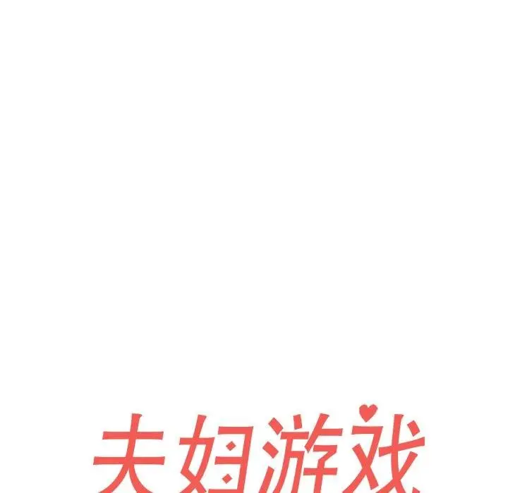 漫画《夫妇游戏》第32话第23张图