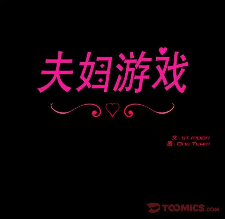 漫画《夫妇游戏》第33话第12张图