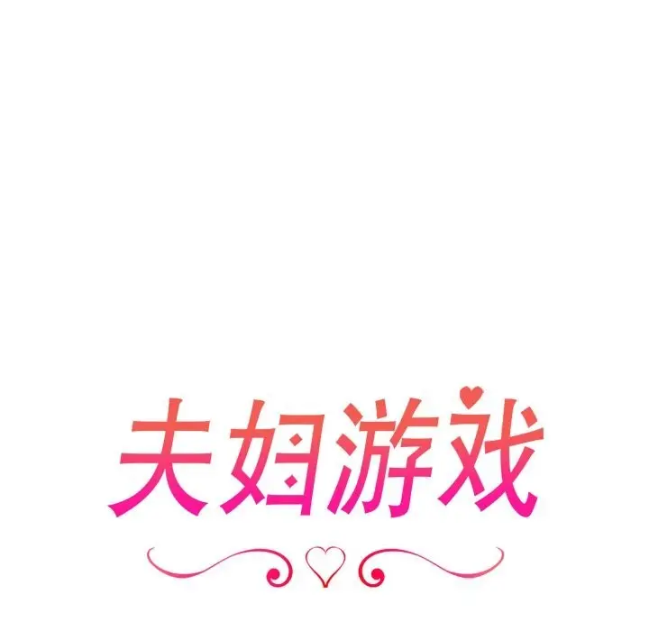 漫画《夫妇游戏》第34话第11张图