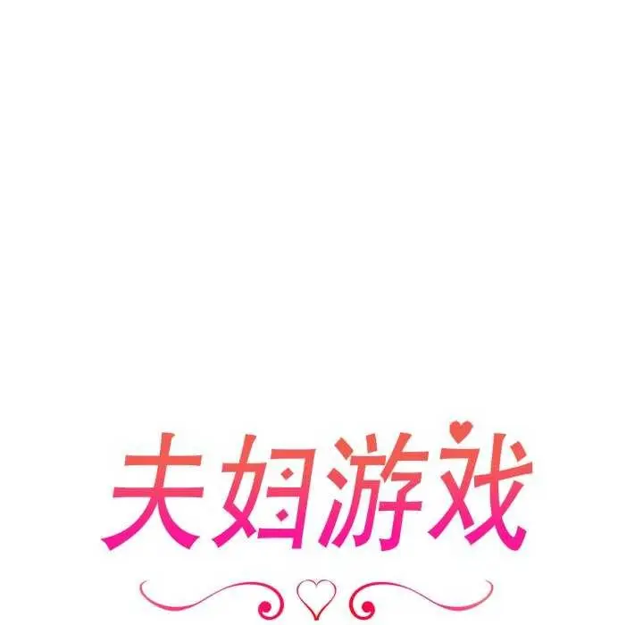 漫画《夫妇游戏》第36话第17张图