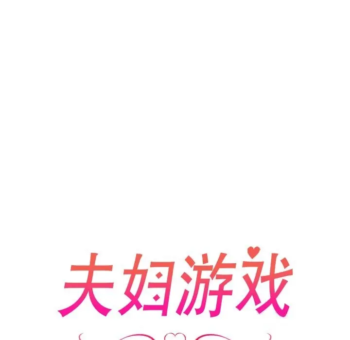 漫画《夫妇游戏》第37话第13张图