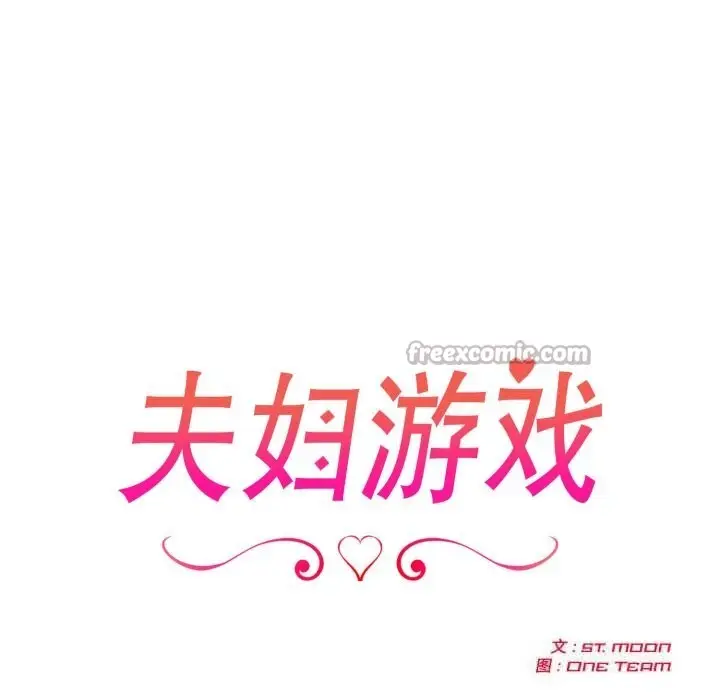 漫画《夫妇游戏》第38话第14张图
