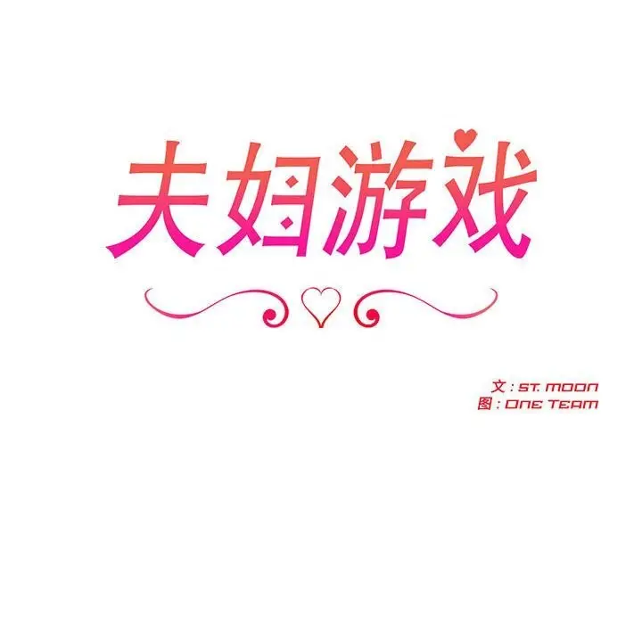 漫画《夫妇游戏》第39话第12张图