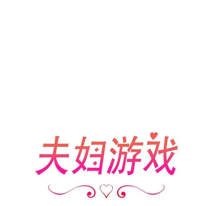 漫画《夫妇游戏》第41话第16张图