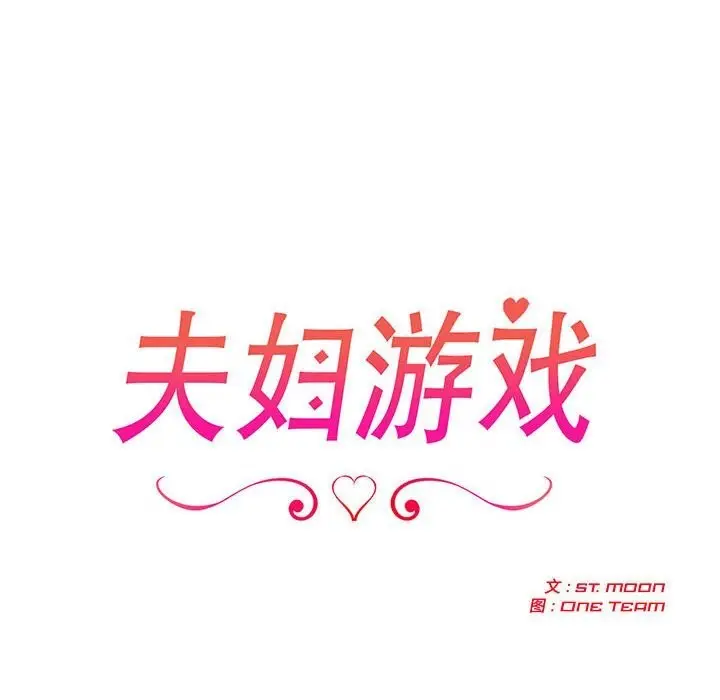 漫画《夫妇游戏》第42话第16张图