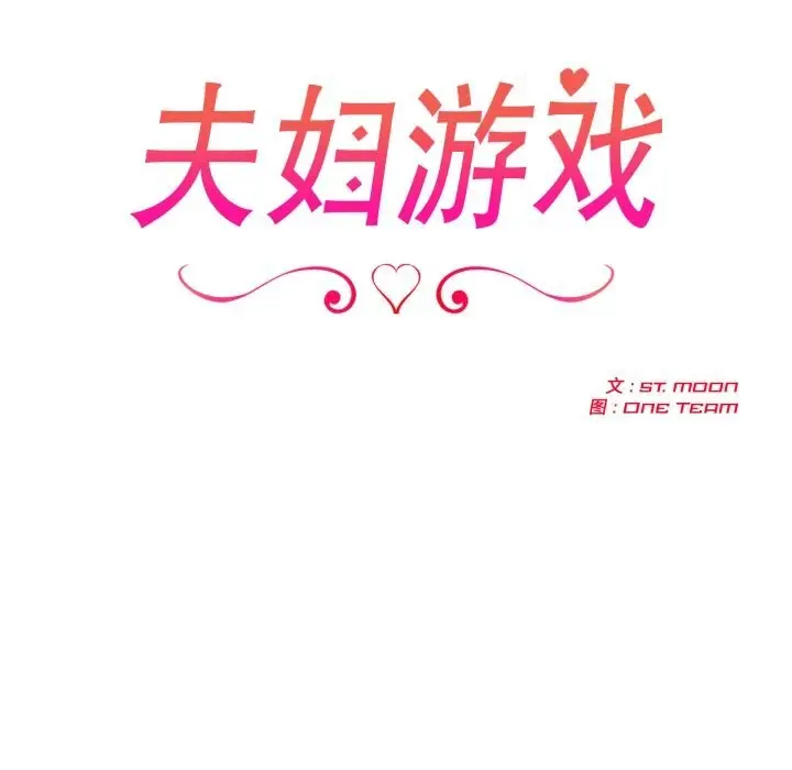 漫画《夫妇游戏》第43话第20张图