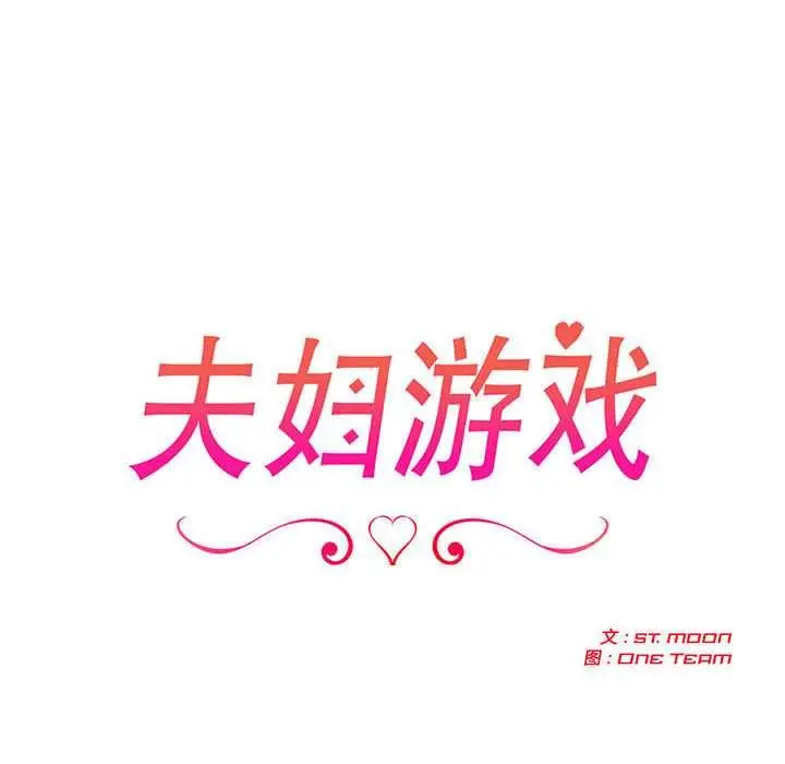 漫画《夫妇游戏》第47话第18张图