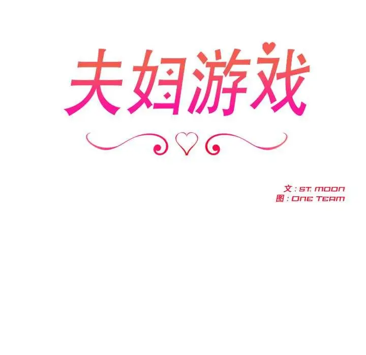 漫画《夫妇游戏》第48话第13张图