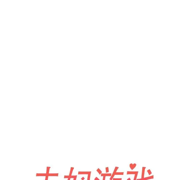 漫画《夫妇游戏》第49话第16张图