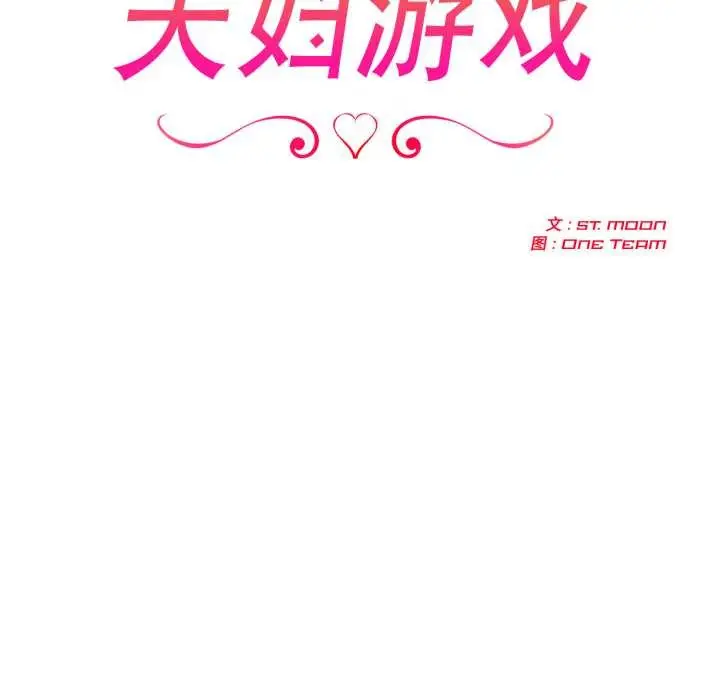 漫画《夫妇游戏》第49话第17张图