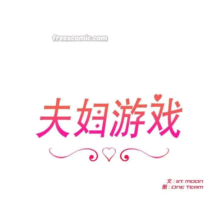 漫画《夫妇游戏》第50话第14张图