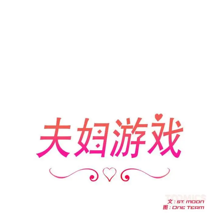 漫画《夫妇游戏》第51话第15张图
