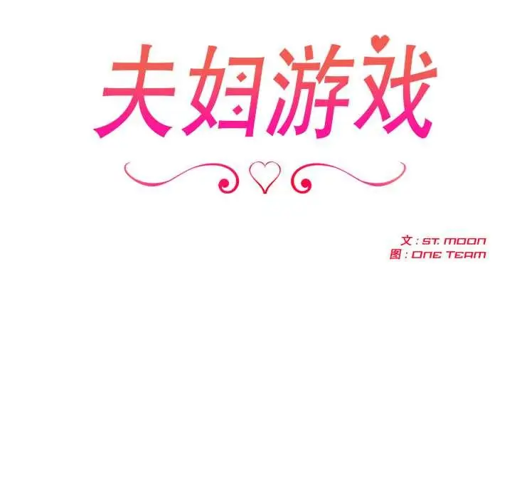 漫画《夫妇游戏》第52话第13张图
