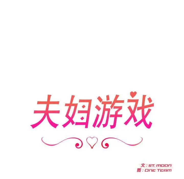 漫画《夫妇游戏》第53话第12张图