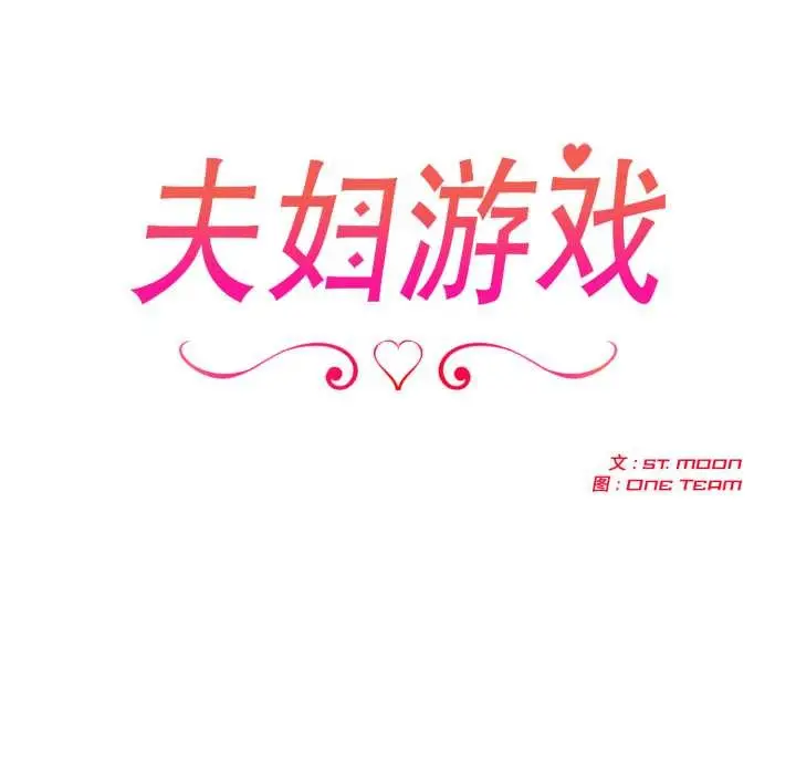漫画《夫妇游戏》第54话第20张图