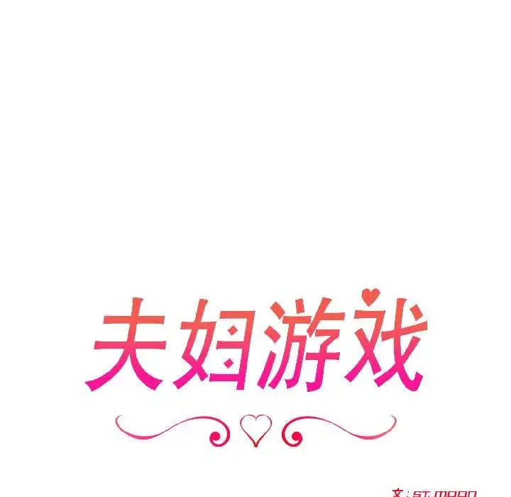 漫画《夫妇游戏》第58话第19张图