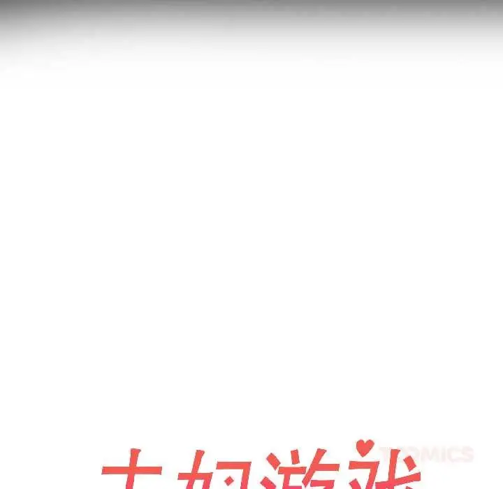 漫画《夫妇游戏》第59话第15张图