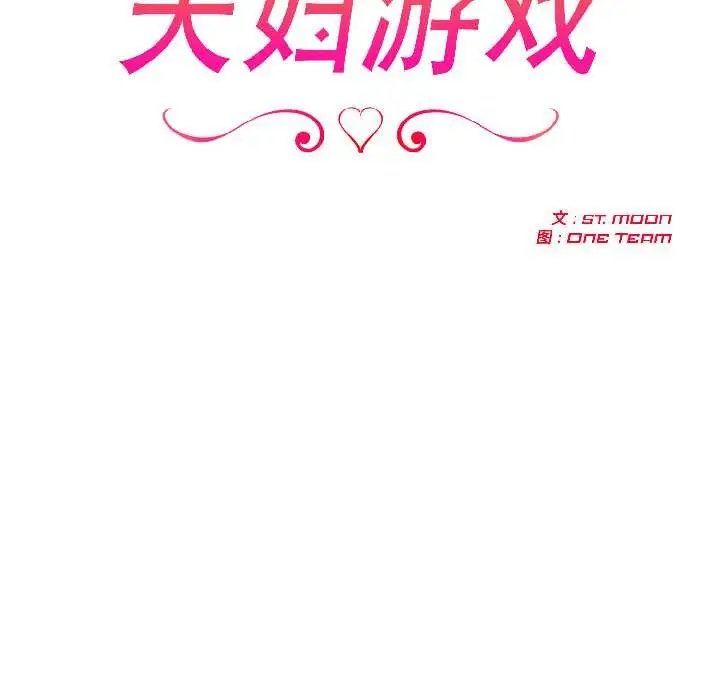 漫画《夫妇游戏》第59话第16张图