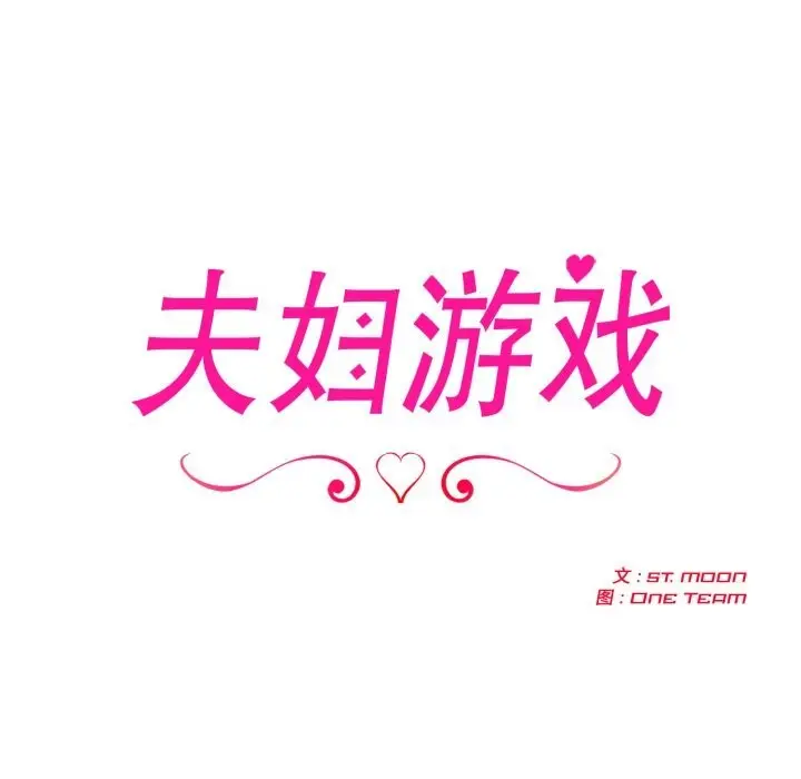 漫画《夫妇游戏》第60话第18张图
