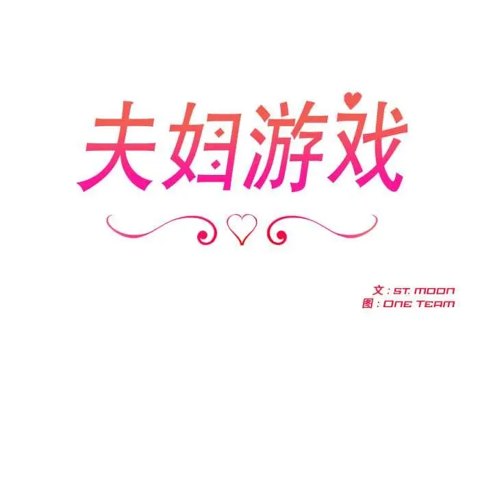漫画《夫妇游戏》第61话第17张图