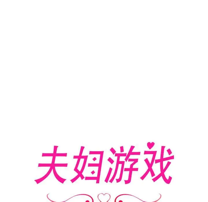 漫画《夫妇游戏》第63话第13张图