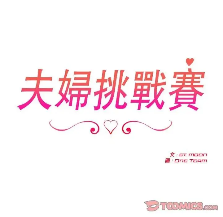 漫画《夫妇游戏》第68话第21张图