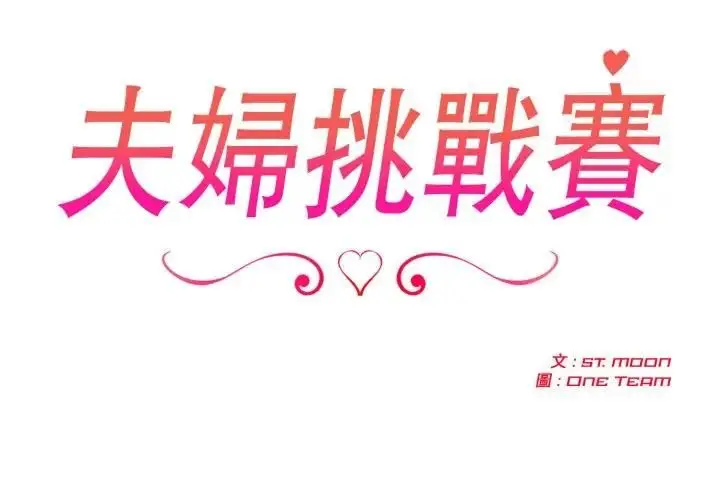 漫画《夫妇游戏》第72话第2张图