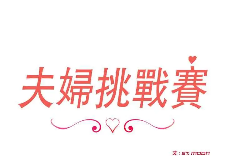 漫画《夫妇游戏》第74话第2张图