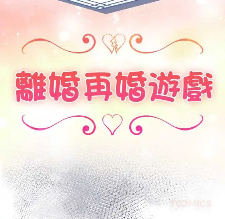 漫画《夫妇游戏》第74话第27张图