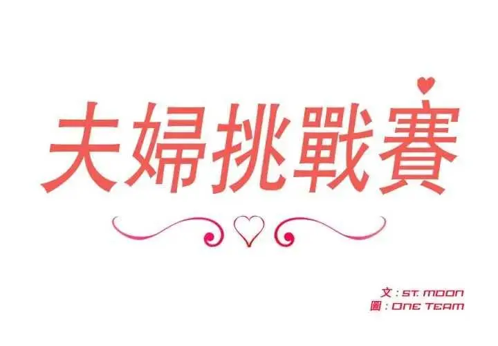漫画《夫妇游戏》第76话第2张图