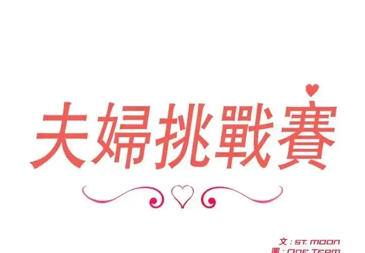 漫画《夫妇游戏》第78话第2张图