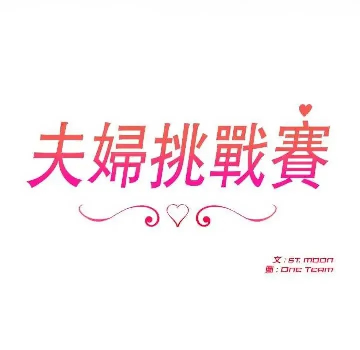 漫画《夫妇游戏》第80话第17张图