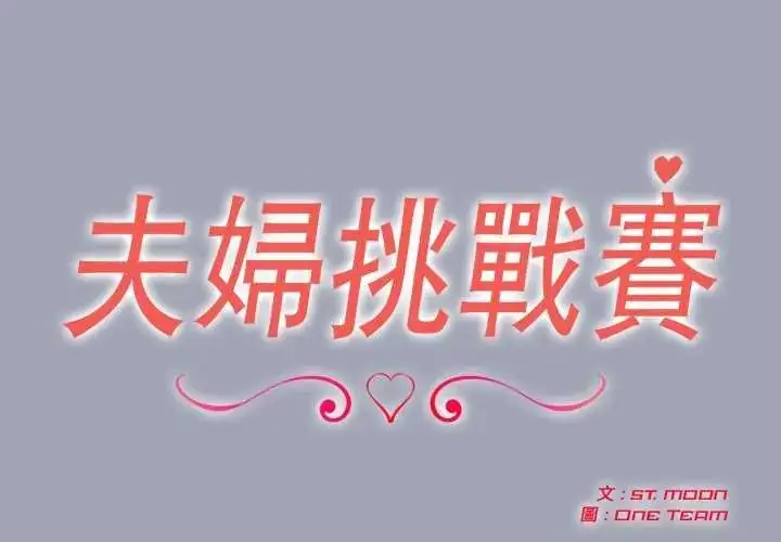 漫画《夫妇游戏》第81话第2张图