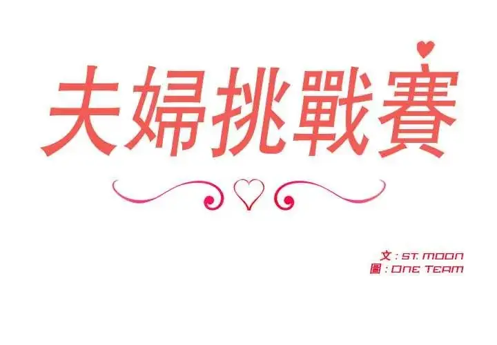 漫画《夫妇游戏》第82话第2张图