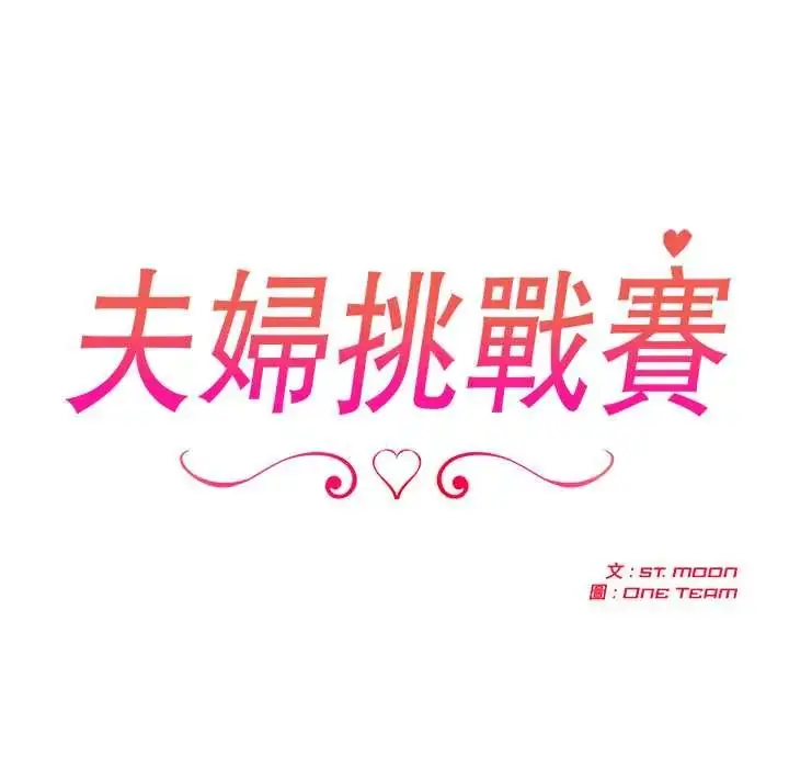 漫画《夫妇游戏》第84话第16张图