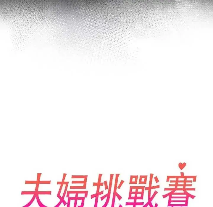 漫画《夫妇游戏》第85话第10张图