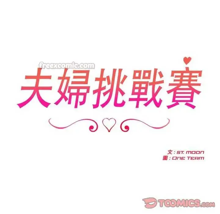 漫画《夫妇游戏》第86话第15张图