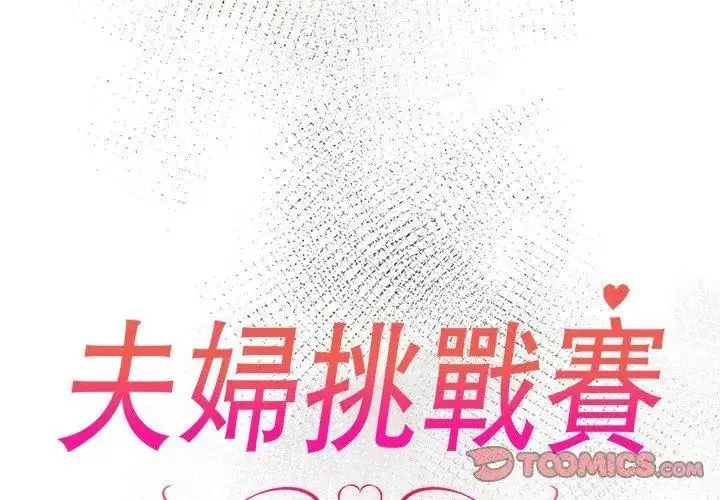 漫画《夫妇游戏》第87话第14张图