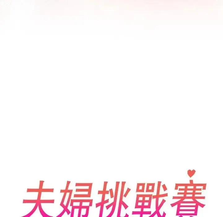 漫画《夫妇游戏》第88话第18张图