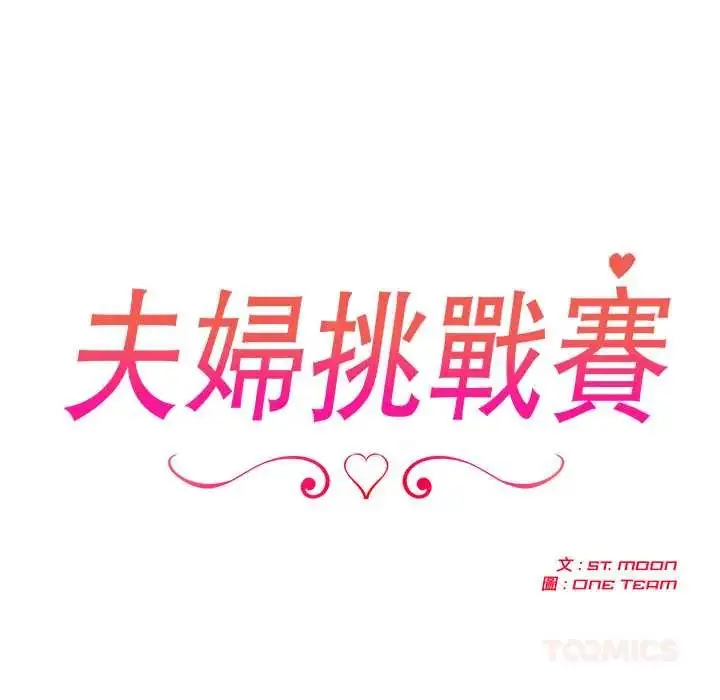 漫画《夫妇游戏》第89话第12张图
