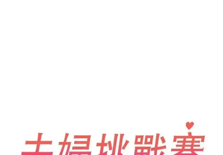 漫画《夫妇游戏》第91话第2张图