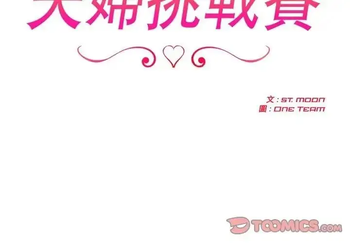 漫画《夫妇游戏》第91话第3张图