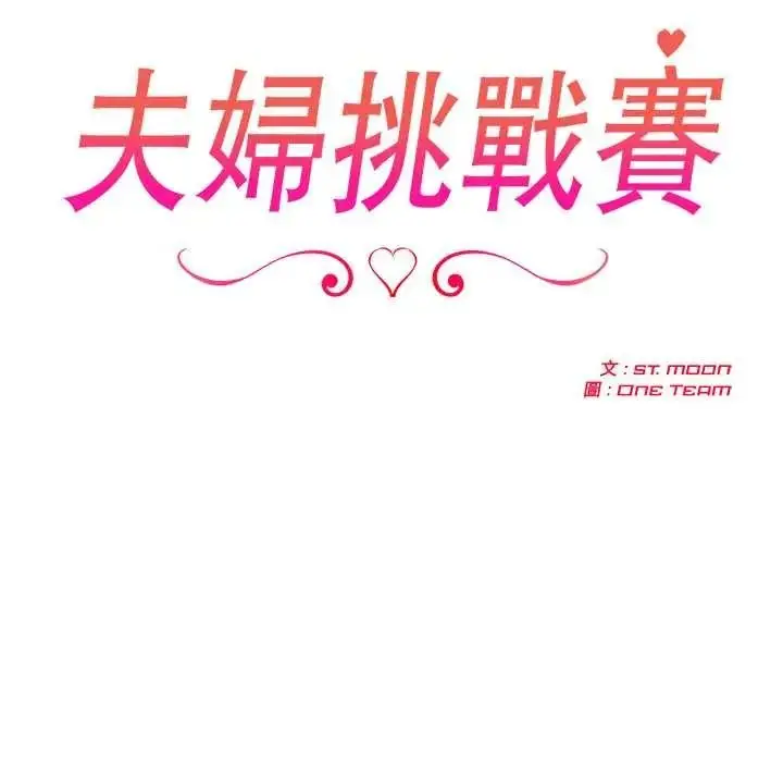 漫画《夫妇游戏》第92话第43张图
