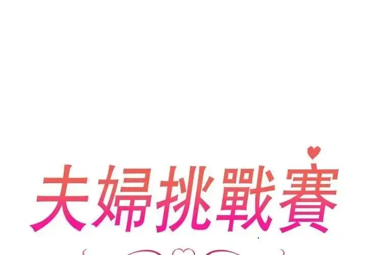 漫画《夫妇游戏》第93话第2张图