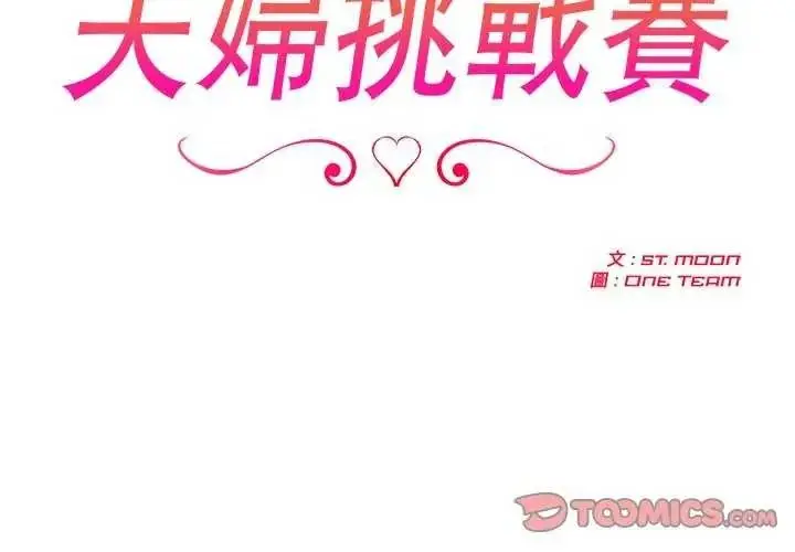 漫画《夫妇游戏》第94话第3张图