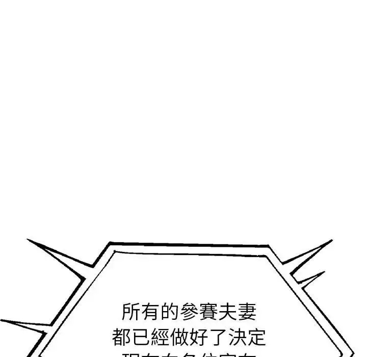 漫画《夫妇游戏》第95话第100张图