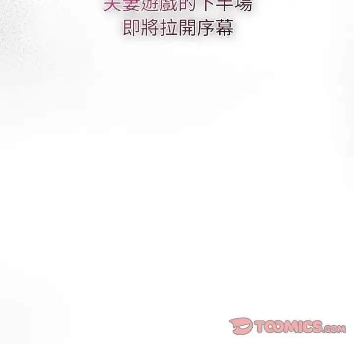 漫画《夫妇游戏》第95话第156张图
