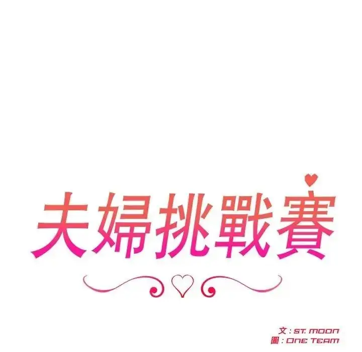 漫画《夫妇游戏》第95话第25张图