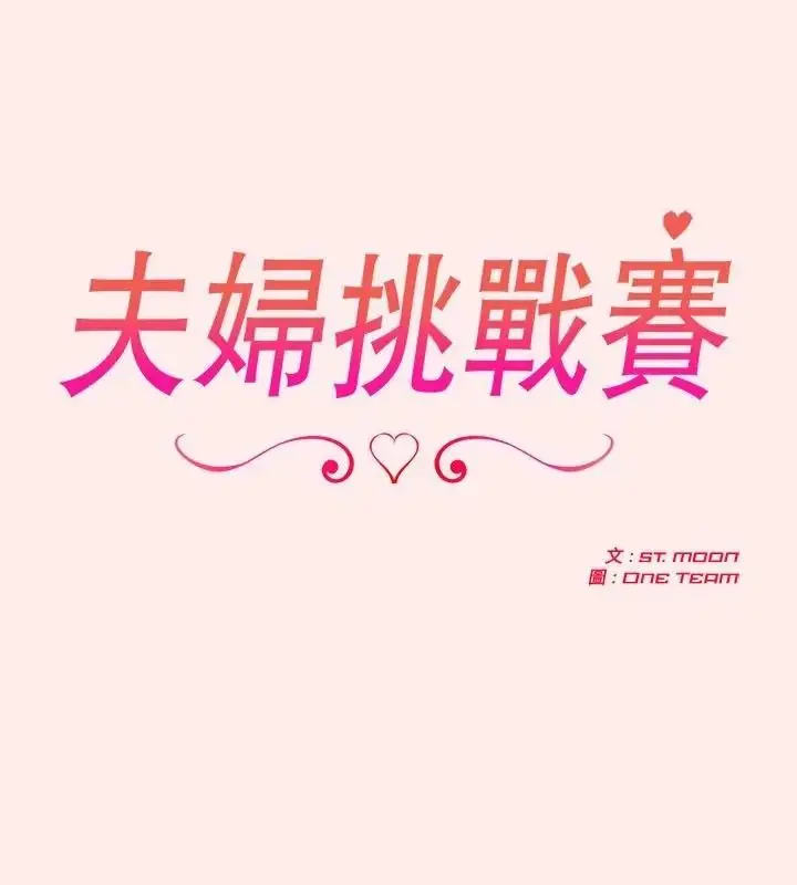漫画《夫妇游戏》第96话第40张图