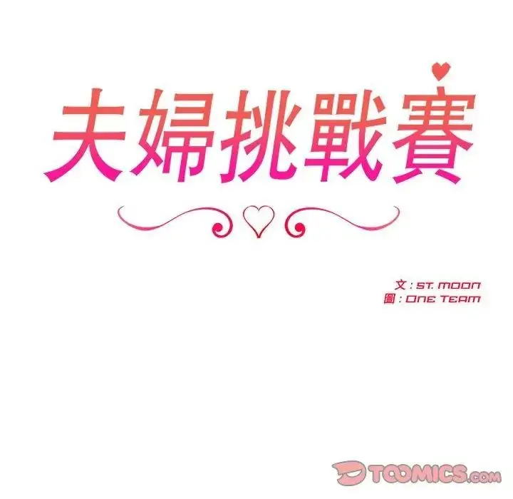 漫画《夫妇游戏》第97话第2张图
